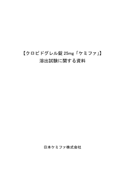 【クロピドグレル錠 25mg「ケミファ」】 溶出試験に関する資料