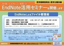 2/18 3月18日EndNote講習会を開催します
