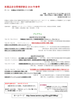 医薬品安全管理研修会 2016 年度冬期