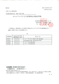 ホルムアルデヒド自主管理商品登録証明書