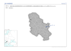 協力地域地図 セルビア