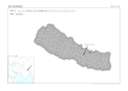 協力地域地図 ネパール