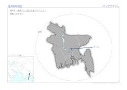 協力地域地図 バングラデシュ