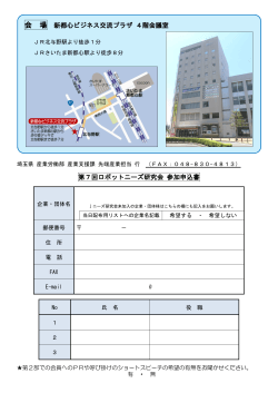 会 場 新都心ビジネス交流プラザ 4階会議室 第7回ロボットニーズ研究会