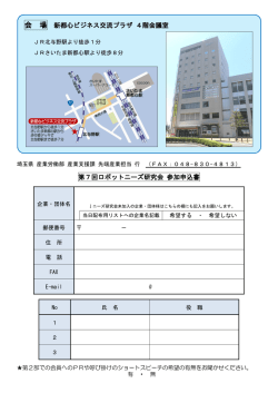 会 場 新都心ビジネス交流プラザ 4階会議室 第7回ロボットニーズ研究会