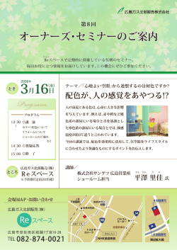第8回オーナーズ・セミナー「住まいのカラーコーディネート」 3月16日(水)