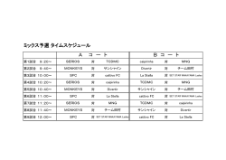 ミックス予選 タイムスケジュール A コ ー ト B コ ー ト