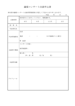 議場コンサート出演申込書