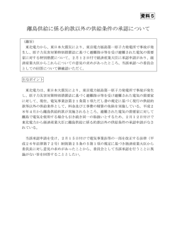 資料5 離島供給に係る約款以外の供給条件の承認について