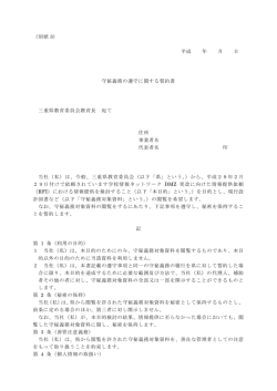 （別紙 3） 平成 年 月 日 守秘義務の遵守に関する誓約書 三重県教育