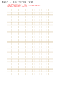 作文形式 A4・横書き 800字程度（手書き）