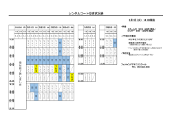 レンタルコート空き状況表 - フィットインドアテニススクール