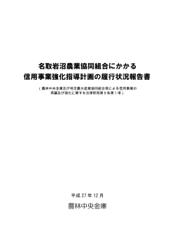 名取岩沼農業協同組合にかかる 信用事業強化指導計画の履行状況