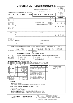 小型移動式クレーン技能講習受講申込書 - 一般社団法人 日本クレーン
