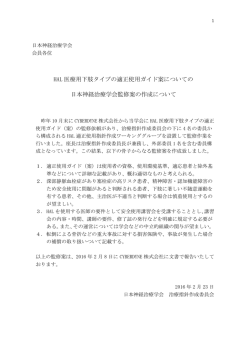 HAL 医療用下肢タイプの適正使用ガイド案についての 日本神経治療