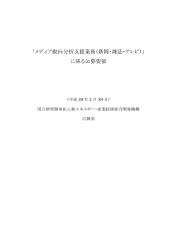 メディア動向分析支援業務（新聞・雑誌・テレビ）