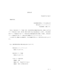 合併公告 - 株式会社ユニマットプレシャス