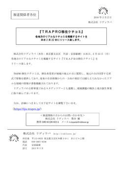 プレスリリース - TRAPRO移住クチコミ