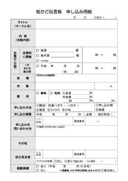 街かど伝言板申込書（PDF形式 118キロバイト）