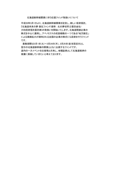 北海道新幹線開業に伴う応援ファンド取扱いについて 平成28年3月1日