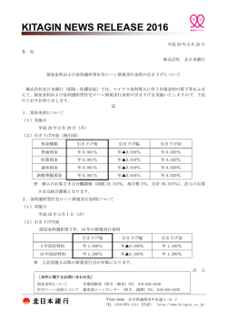 預金金利および金利選択型住宅ローン新規実行金利の