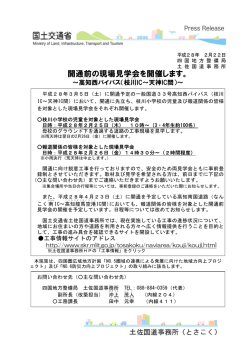 開通前の現場見学会を開催します。 - 四国地方整備局