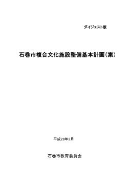 石巻市複合文化施設整備基本計画（案）について その2（PDF:1501 KB）