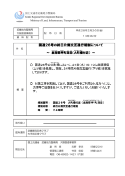 記者発表＞国道26号の終日片側交互通行規制について～泉南郡岬町
