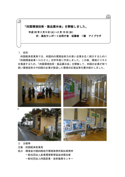 「四国環境技術・製品展示会」を開催しました。