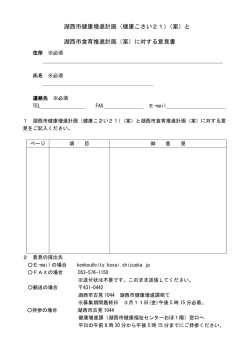 （健康こさい21）（案）と 湖西市食育推進計画（案）に対する意見書