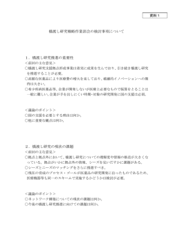 橋渡し研究戦略作業部会の検討事項について 1．橋渡し研究推進の重要