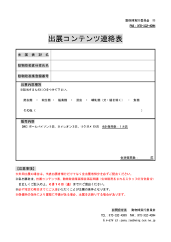 出展コンテンツ連絡表