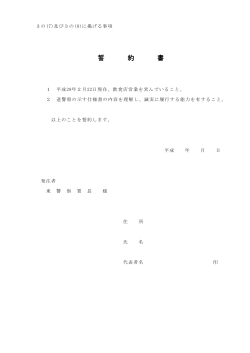 誓約書（PDF：28KB - 東警察署トップページ