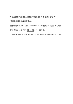 ～生涯教育講座の開催時間に関するお知らせ～