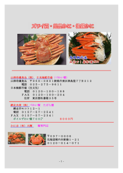 山津冷蔵食品（株） 日本海鮮市場 （づわい蟹）