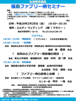 福島ファブリー病セミナー