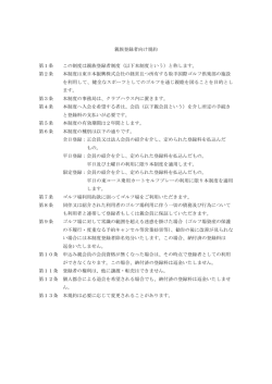 親族登録者向け規約 - 取手国際ゴルフ倶楽部 親族登録者制度