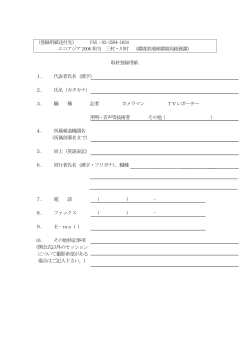 取材登録用紙 [PDF 7 KB]