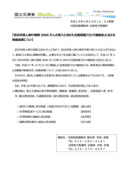 訪日外国人旅行者数 2000 万人の受入に向けた北陸信越ブロック連絡会