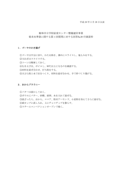 要求水準書に関する第1回質問に対する回答No.38付属資料