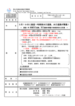 3月19日に国道1号栗東水口道路、水口道路が開通！