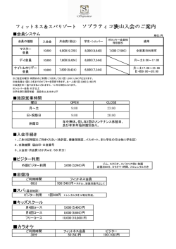 フィットネス＆スパリゾート ソプラティコ狭山入会のご案内