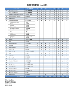 検診項目・費用 成人（pdf）
