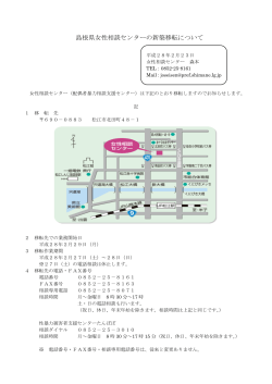 島根県女性相談センターの新築移転について（114KByte）