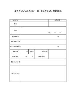 ギラヴァンツ北九州U－18 セレクション 申込用紙