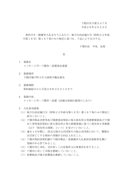 下関市告示第247号 平成28年2月29日 条件付き一般競争入札を行う