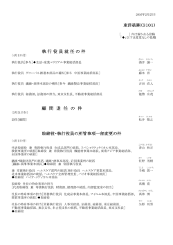 東洋紡  （3101） 執 行 役 員 就 任 の 件 顧 問 退 任 の 件 取締役・執行