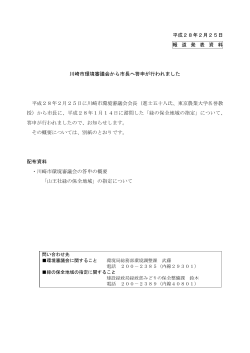 川崎市環境審議会から市長へ答申が行われました(PDF形式, 80KB)