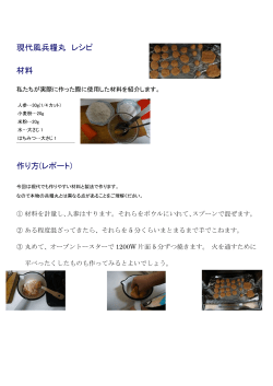 現代風兵糧丸 レシピ 材料 作り方(レポート)
