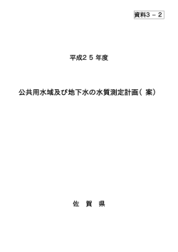 公共用水域及び地下水の水質測定計画（案）